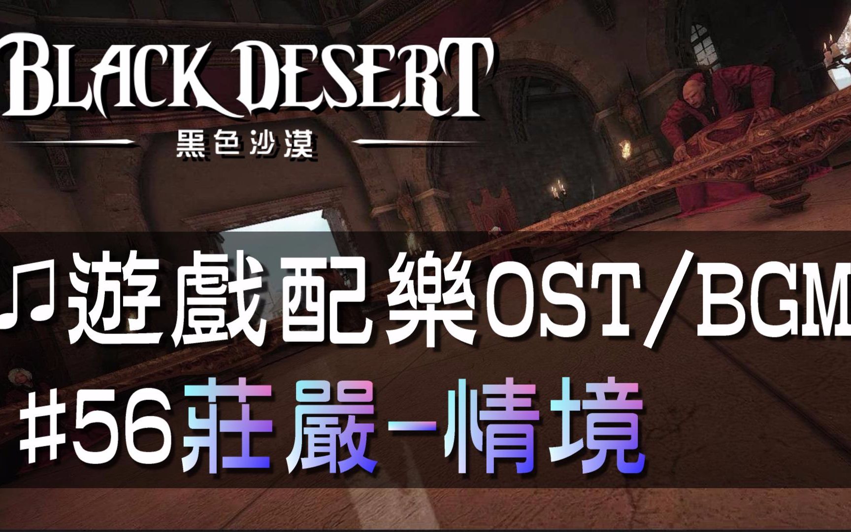 【黑色沙漠♫音樂】#56情境-莊嚴｜ Black Desert OST/BGM/soundtrack ♫ -Majest