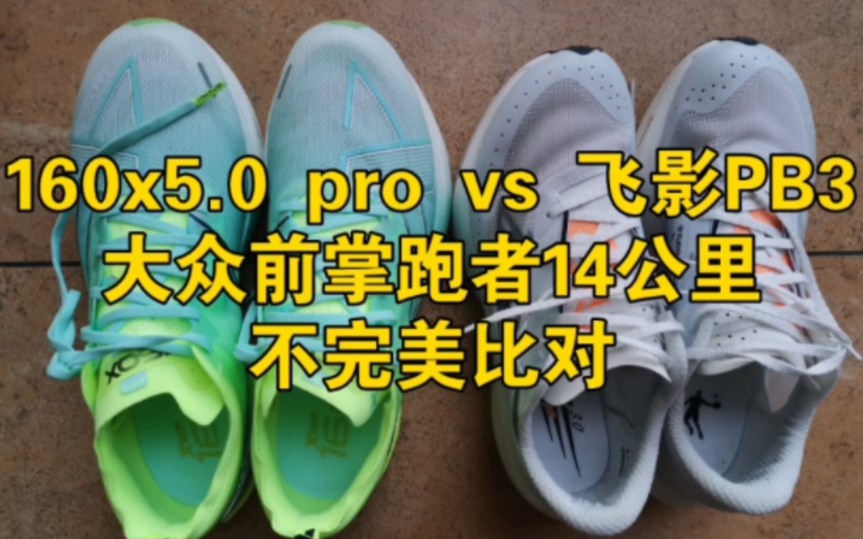 特步160x5.0 pro，前掌跑者零门槛PB神鞋，步频步幅皆宜