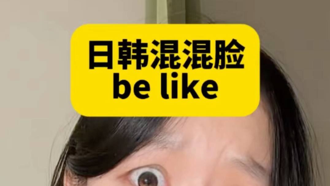 日韩混混脸be like