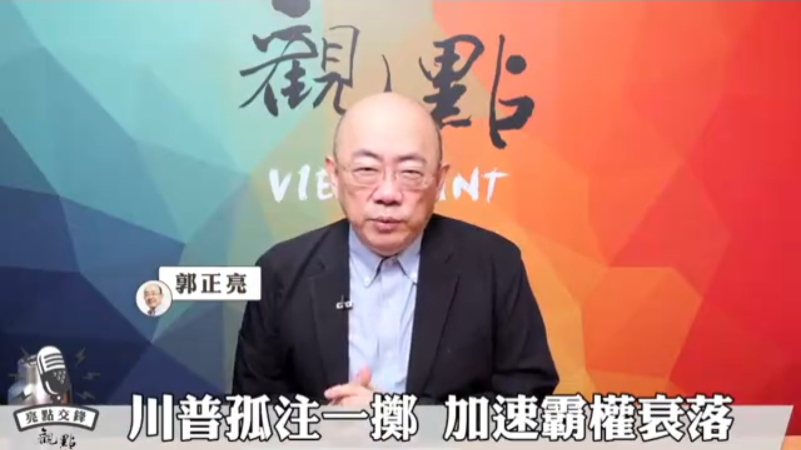03.23亮点交锋 郭正亮: 川普孤注一掷 加速霸权衰落！美军工产能盘点不支持两线作战！