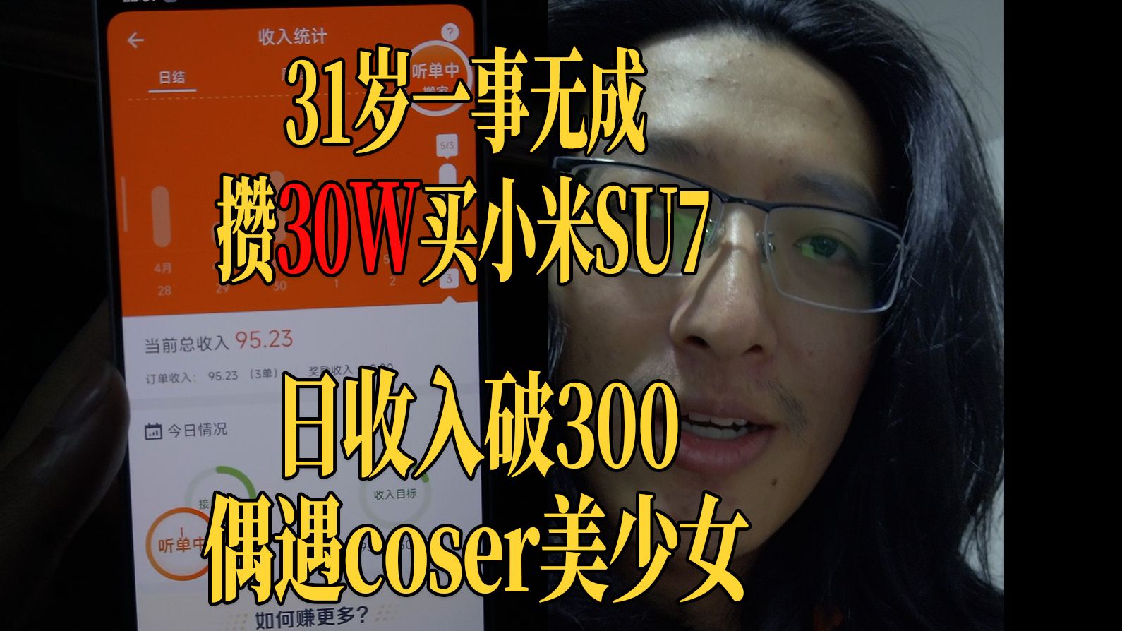 31岁负债废物攒30W买小米SU7第14期：永远相信美好的事情即将发生？