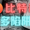 3月3日 比特币行情分析｜9万刀大顶已现❓全网独家揭秘：比特币暴跌20%前的最后逃命信号❗️SOL/XRP暴拉真相❗️#xrp#ada#sol