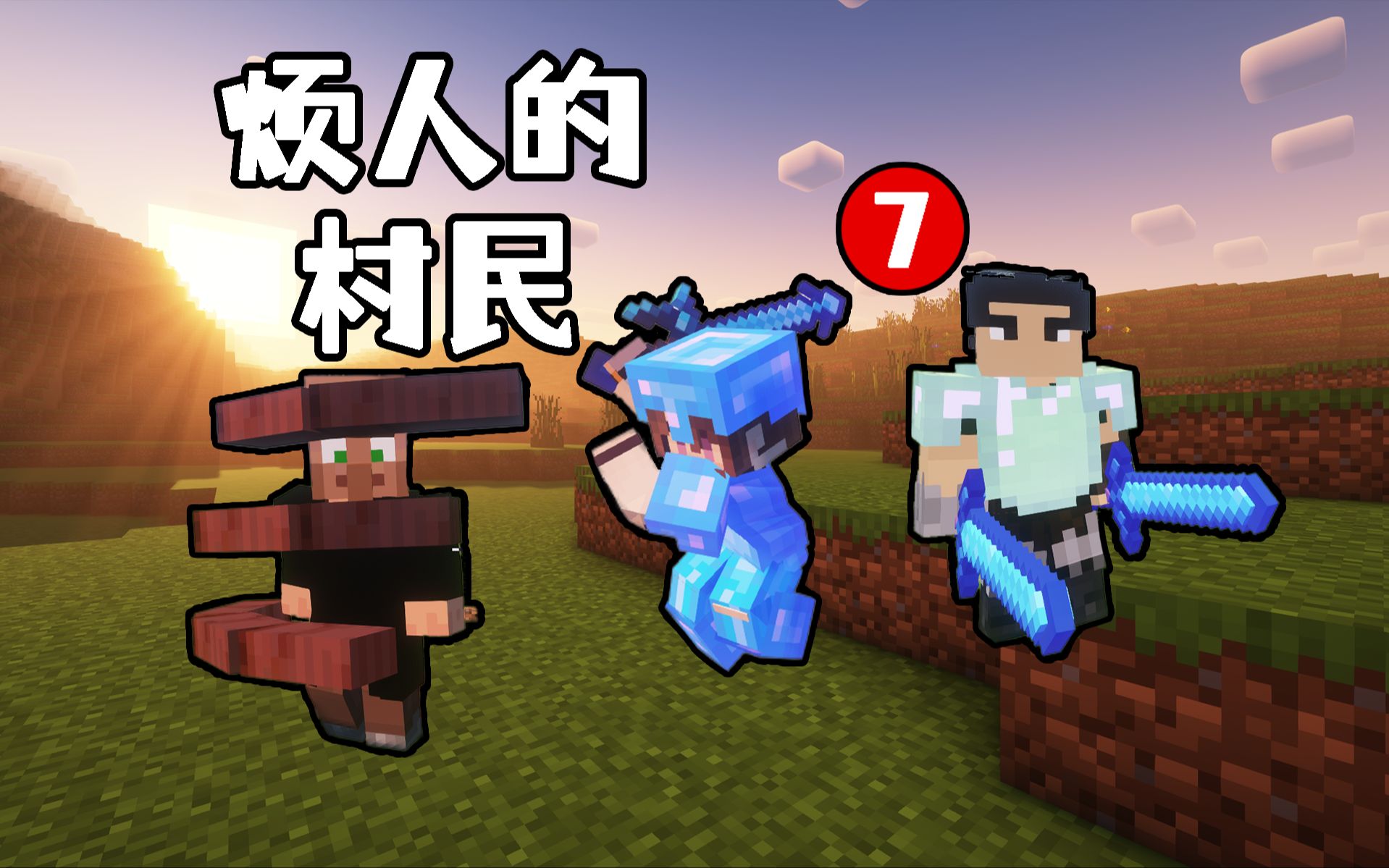 烦人的村民 EP7 偶遇最强村民芥末!击败劲敌格雷夫!洛雨铭ame我自己的哔哩哔哩视频