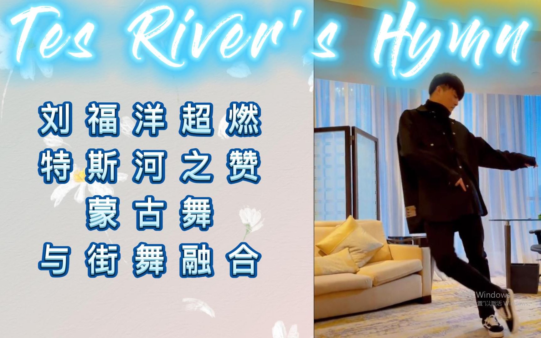 刘福洋帅爆炸特斯河之赞蒙古舞与街舞融合编舞表演刘福洋liufuyangtes