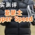 真实测评 亚瑟士 Hyper Speed