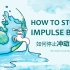 英文短篇朗诵52 HOW TO STOP IMPULSE BUYING如何停止冲动消费