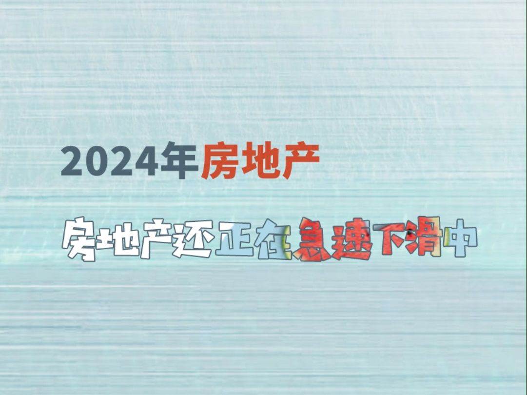 房地产的“中秋”:还正在“急速下滑”中哔哩哔哩bilibili