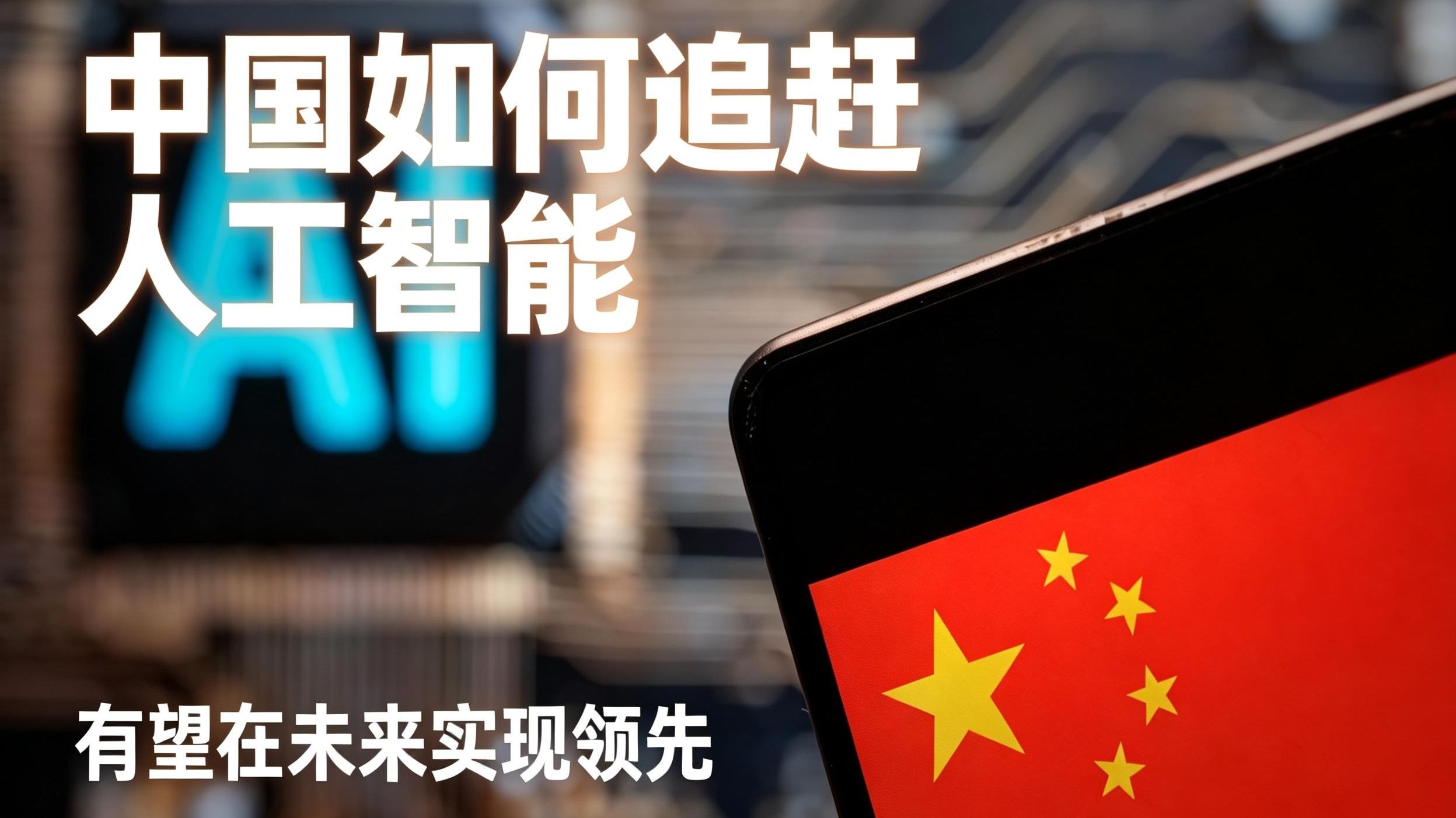 中国如何追赶人工智能，并有望在未来实现领先