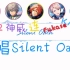 【V家五人/es/偶像梦幻祭】Silent Oath【自调教cover VY2、神威がくぽ、KAITO、Fukase、镜