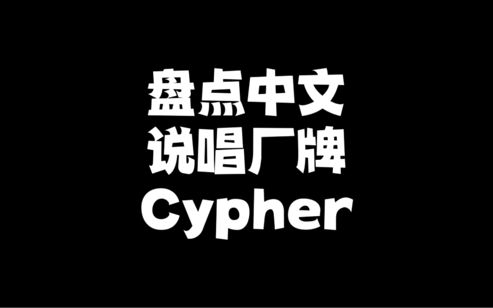 盘点中文说唱厂牌Cypher，哪一首是你心中Mvp？