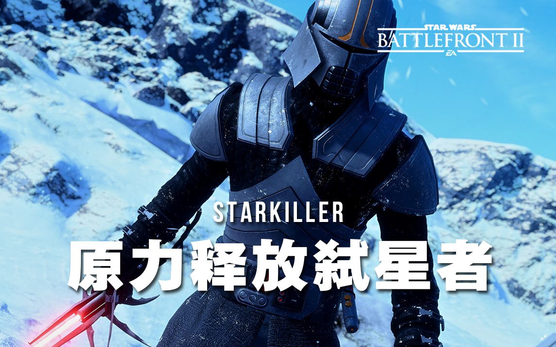 mod星球大战前线2达斯维达的秘密学徒弑星者登场