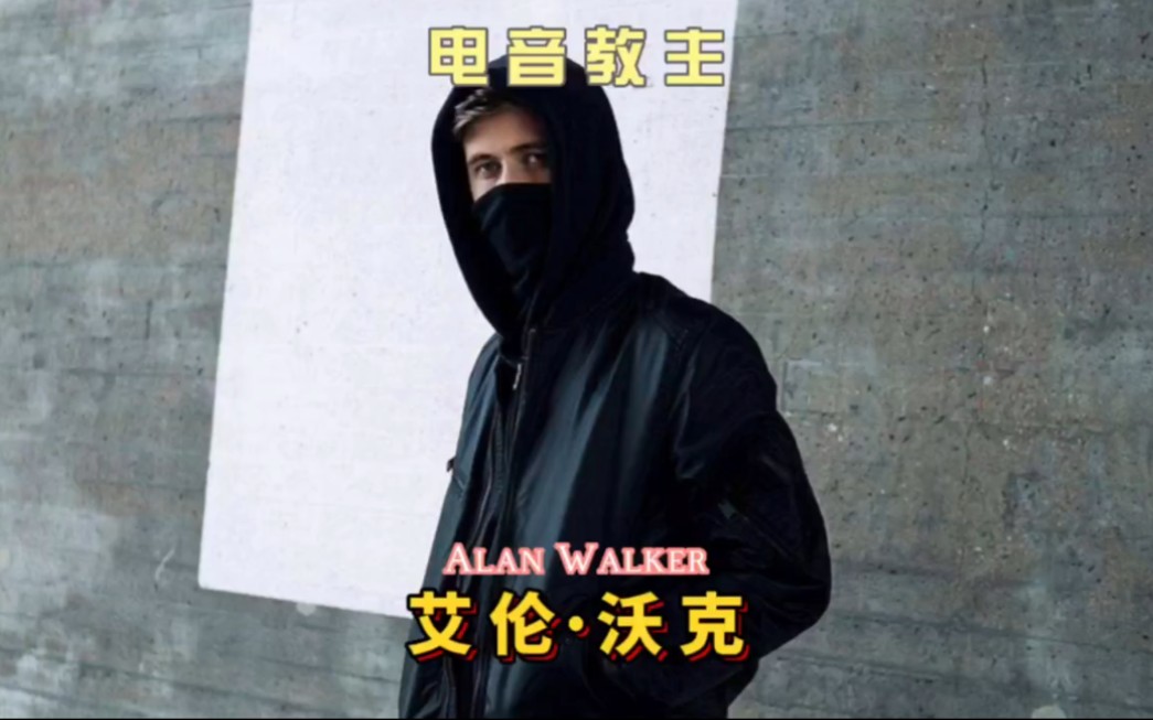 电音"教主"艾伦沃克,哪一首是你的入坑曲"alanwalker"电音"百大dj