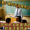 高中生看户晨风节目雅思过7.5分 美国加州大学发邀请函 老爸前来连麦感谢