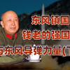 东风镇国史（下）：东风家族跨越洲际，实现战略核威慑能力