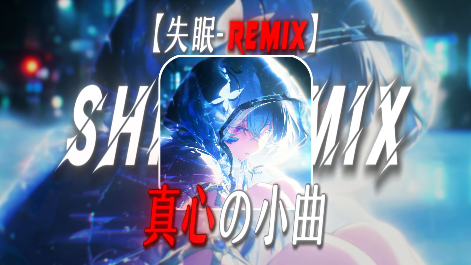 “你抛弃唱片时的样子，就像当初她抛弃你一样决绝”【失眠-Remix】【真心の小曲】