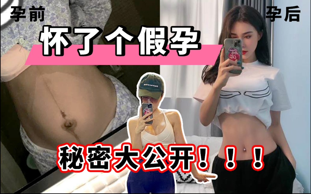 “怀了个假孕”秘密大公开‼️24小时带娃，身材竟比产前还要好❓❗️内附产后运动教程噢～