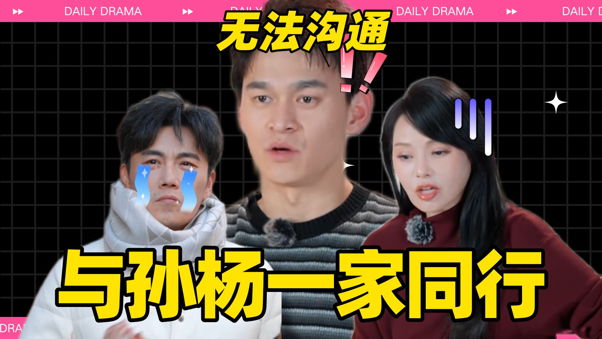 【杨学】犟种杨气晕节目组，伊能静巧哄大巨婴！