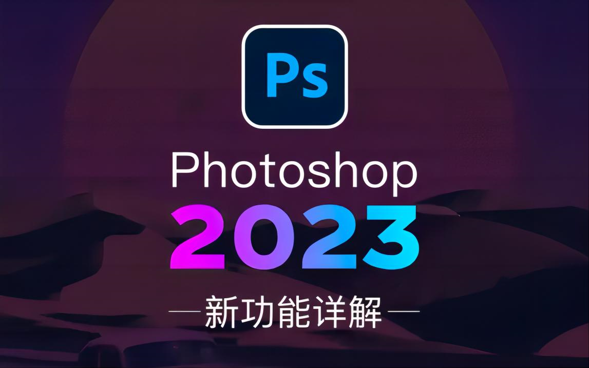 【PS教程】Photoshop2023全新发布!尖端新功能详细讲解(内赠:软件/素材全套)哔哩哔哩bilibili