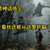 【黑神话：悟空】蚕丝可以这样获得？_黑神话悟空_攻略