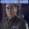 电视剧《沉默的荣耀》大结局竟然“撒谎”了！背后隐藏着怎样的真实与虚构