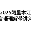 2025省考事业编阿里木江言语理解基础+刷提提神超清带电子讲义