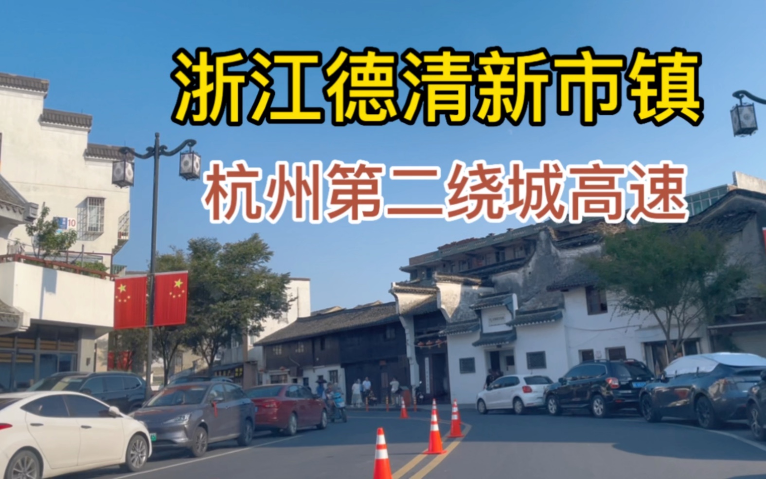 经过杭州第二绕城高速,来到德清新市镇,确实很不错的地方