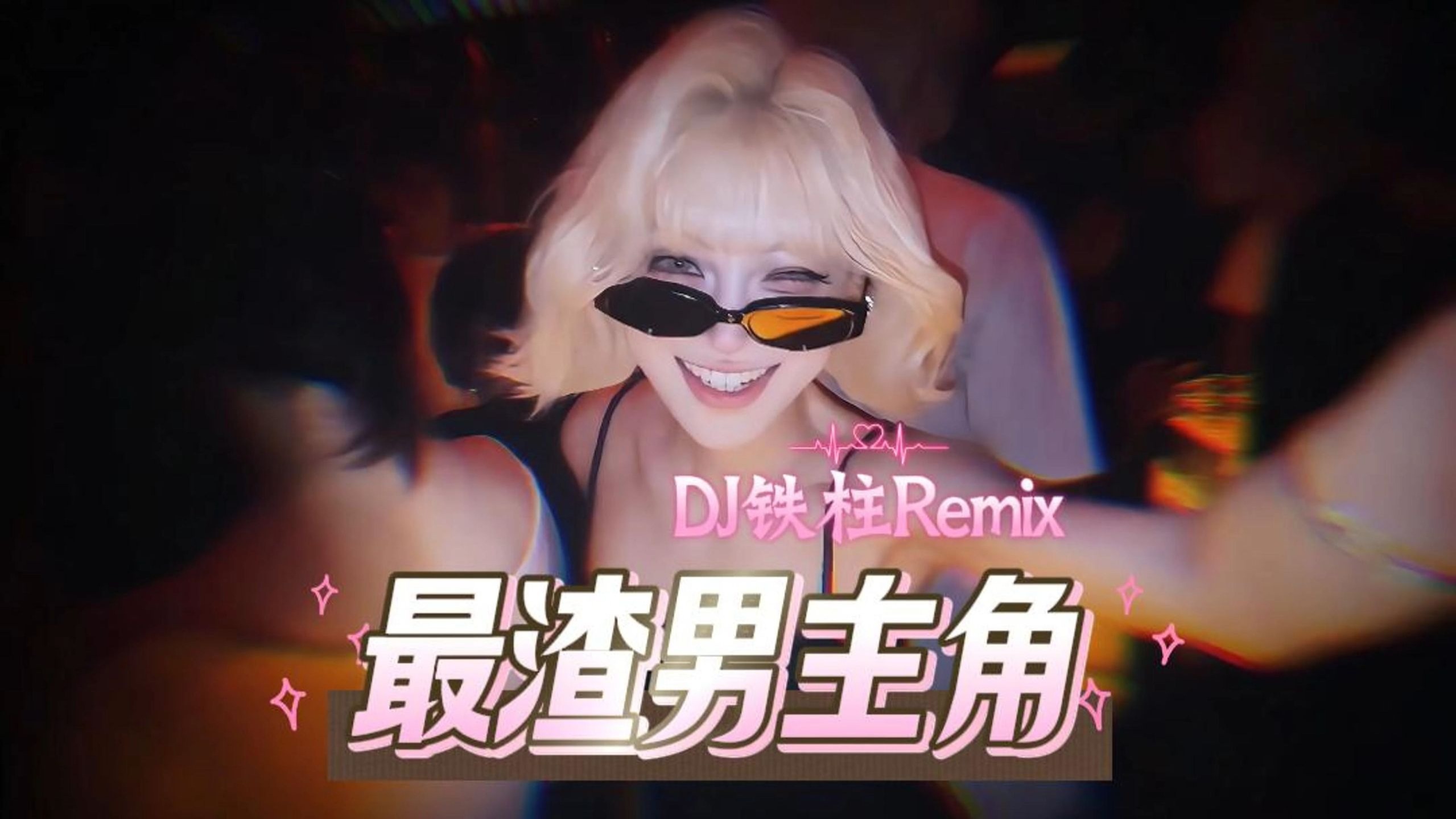 DJ铁柱《最渣男主角》谁让我是你的最佳最渣最花最搭男主角