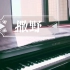 【钢琴】撒野 广播剧版主题曲 钢琴翻奏