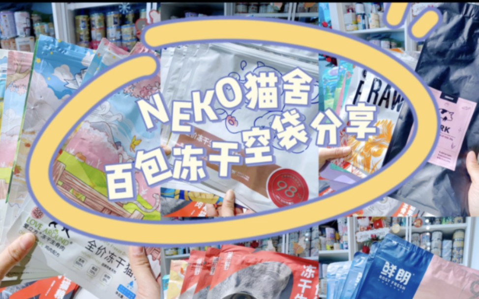 2月百包冻干空袋分享！！！|NEKO猫舍 好久没有来发冻干空袋啦！ 欠了一个月的空袋终于来了！