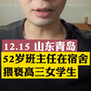 身为老师，衣冠禽兽，52岁男老师在学生宿舍猥亵高三女学生