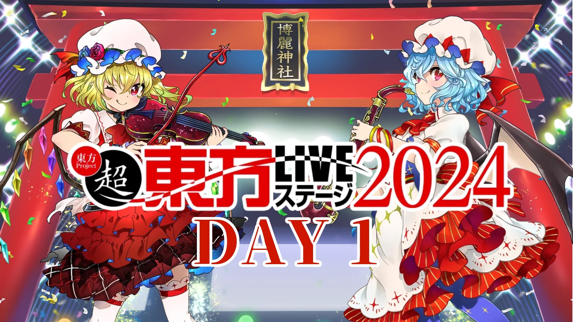 【NicoNico超会议2024】超东方Live舞台2024 Day1