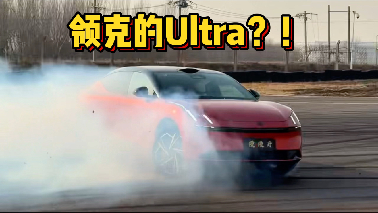 路特斯青春版？领克Z10 Ultra！