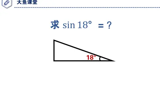 初中数学,求 sin18°的值?你会吗?
