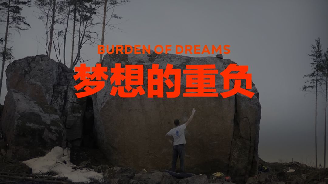 梦想的重负 ｜ 这是地球上最难爬的一块石头