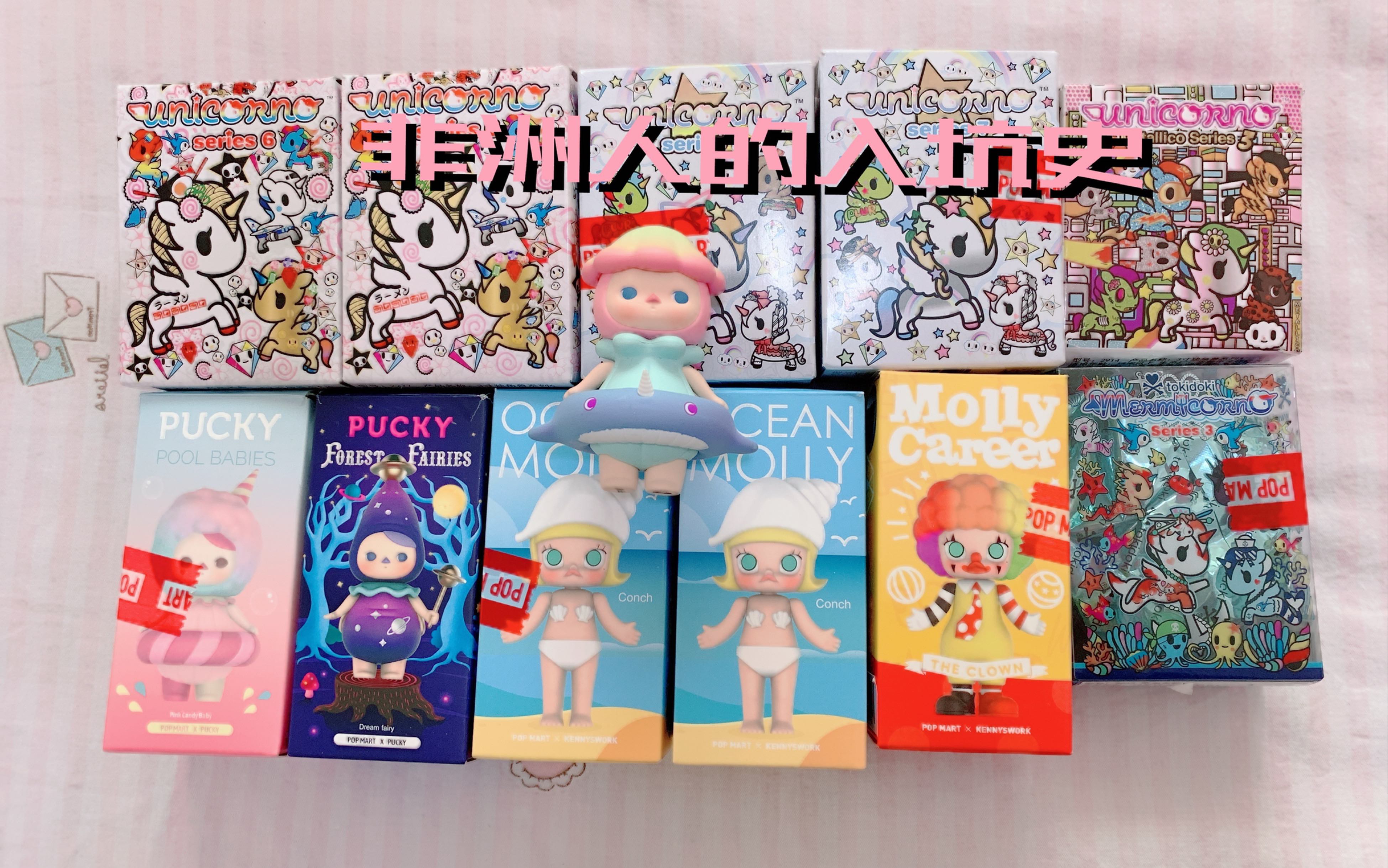 新手拆盲盒|非洲人曾经不是那么非|泡泡玛特 tokidoki(上)