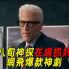 網飛最新爆款神劇！八十歲老頭是神探，最經常做的事情就是抓姦！一口氣看完《臥底老紳士》第二季