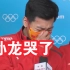 短道速滑男子接力赛后孙龙哭了，发文道歉，武大靖：应该鼓励他