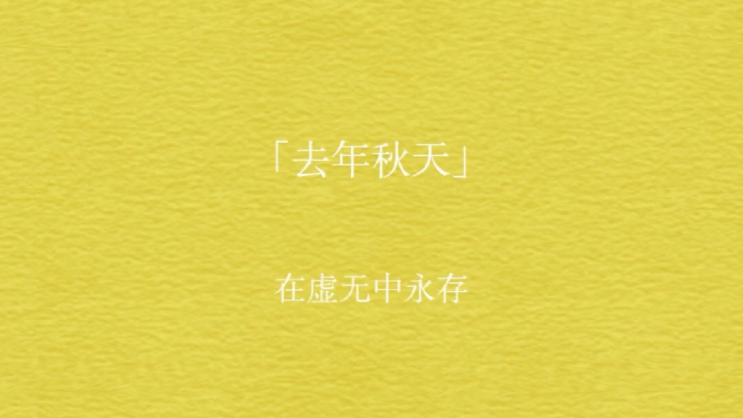 「去年秋天」