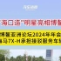 博鳌亚洲论坛2024年年会，海马7X-H亮相，承担接驳服务车辆