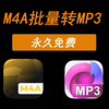 批量m4a转mp3工具，无任何限制，随便用