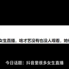 抖音里很多女生直播，啥才艺没有也没人观看，她们在坚持什么