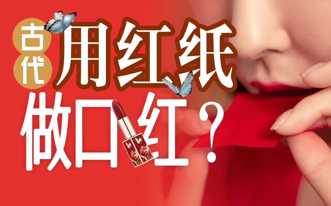 【孟晖】古人怎么用口红表白？中国2000年前的口红什么样？