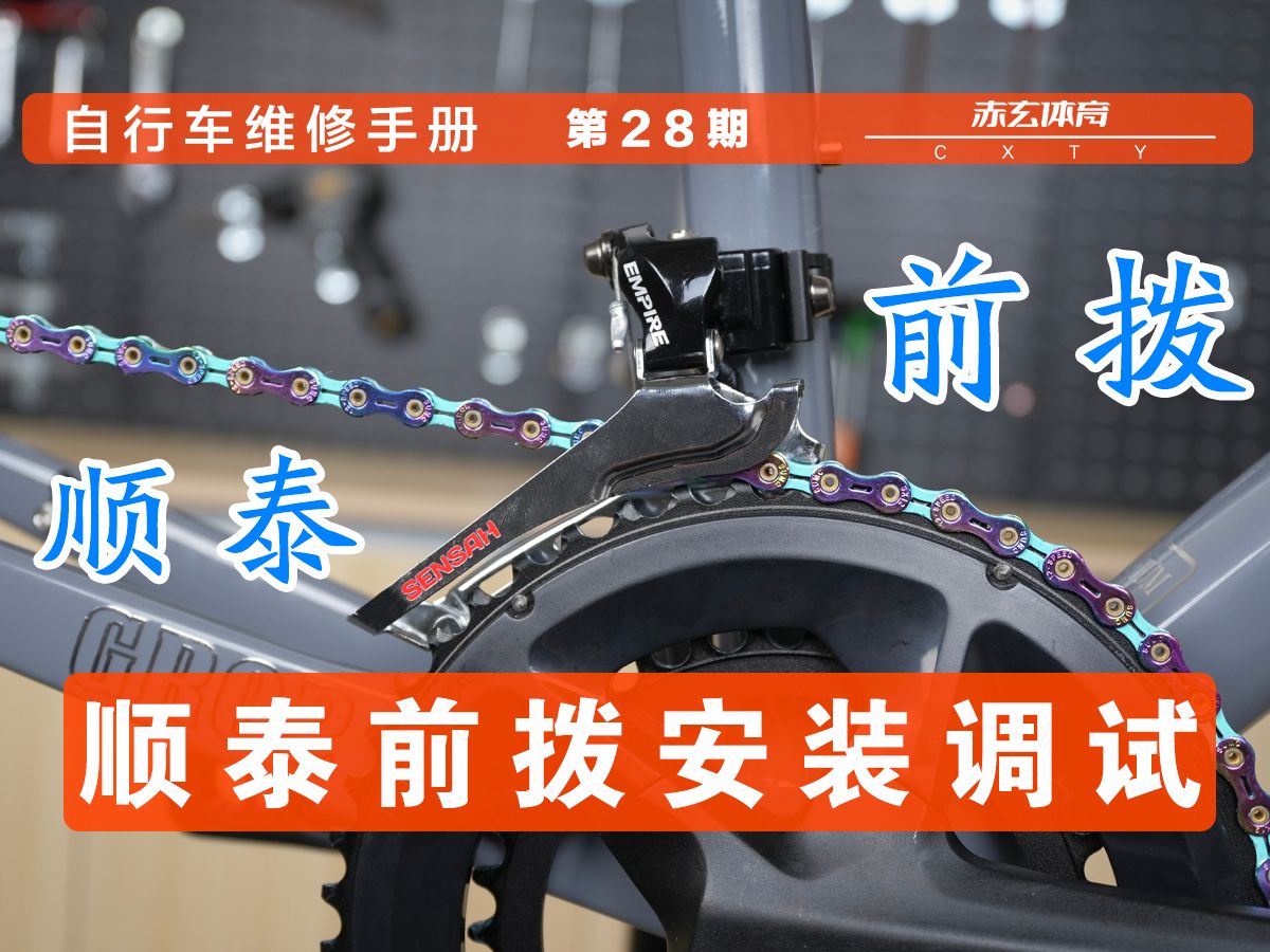 【自行车维修手册】第28期 顺泰公路车变速器前拨安装调试教程