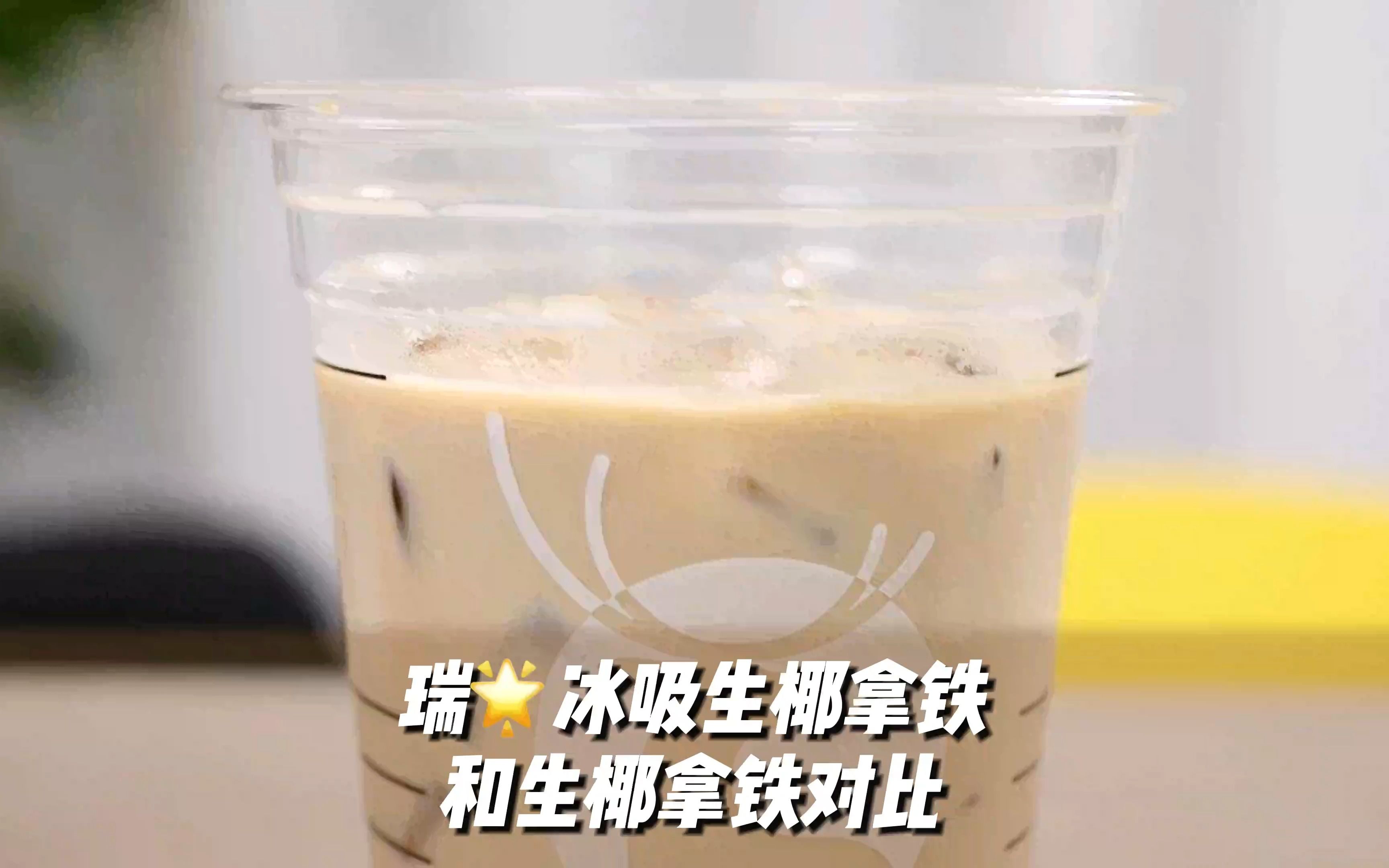 【咖啡测评】冰吸生椰拿铁真的比生椰拿铁更好喝吗？