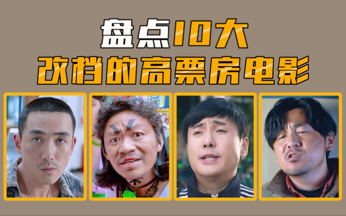 【电影盘点】盘点10大改档后的高票房电影,烂片好片都有!哔哩哔哩bilibili