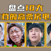 【盘点】盘点10大改档后的高票房，烂片好片都有