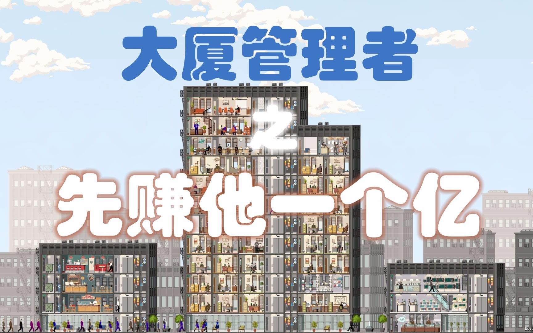 枫崎先赚他一个亿大厦管理者projecthighrise