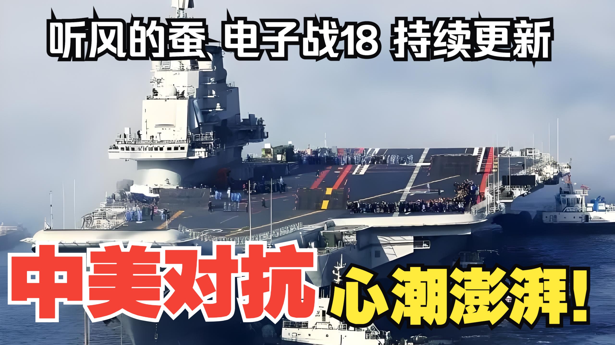 【听风的蚕电子战】电子战19：心潮澎湃