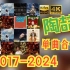 【HiFi高保真音质】陶喆2017-2024单曲合集【HiRes】