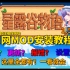 【星露谷物语】1.5.6版本超详细N网MOD安装教程